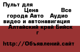 Пульт для Parrot MKi 9000/9100/9200. › Цена ­ 2 070 - Все города Авто » Аудио, видео и автонавигация   . Алтайский край,Бийск г.